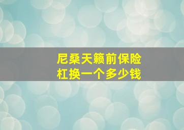 尼桑天籁前保险杠换一个多少钱