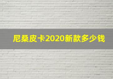 尼桑皮卡2020新款多少钱