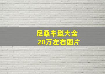 尼桑车型大全20万左右图片