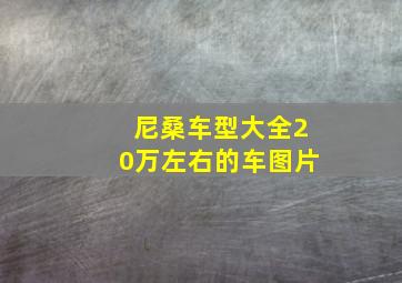 尼桑车型大全20万左右的车图片