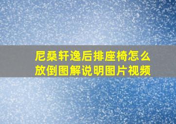 尼桑轩逸后排座椅怎么放倒图解说明图片视频