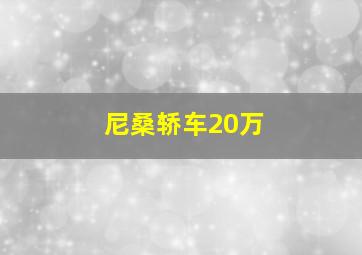 尼桑轿车20万