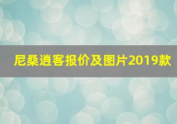 尼桑逍客报价及图片2019款