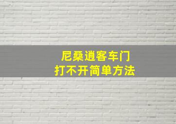 尼桑逍客车门打不开简单方法