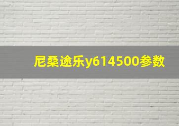 尼桑途乐y614500参数