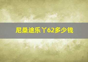 尼桑途乐丫62多少钱