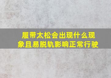 履带太松会出现什么现象且易脱轨影响正常行驶