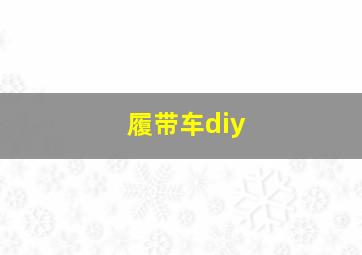 履带车diy