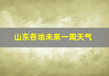 山东各地未来一周天气