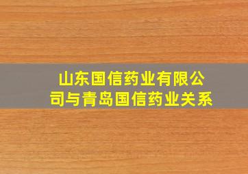 山东国信药业有限公司与青岛国信药业关系