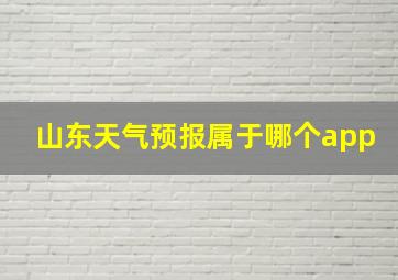 山东天气预报属于哪个app