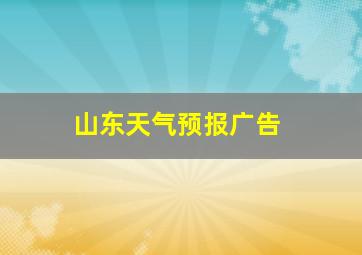 山东天气预报广告