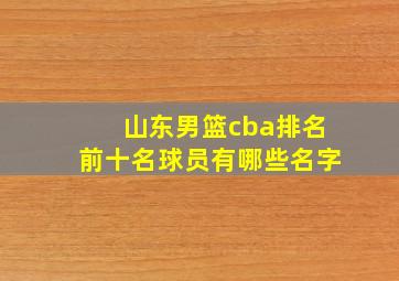 山东男篮cba排名前十名球员有哪些名字