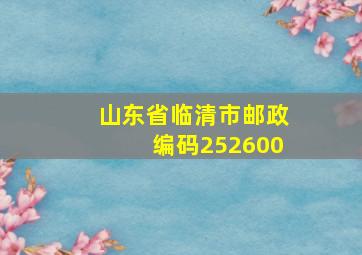 山东省临清市邮政编码252600