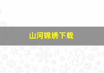 山河锦绣下载