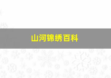 山河锦绣百科