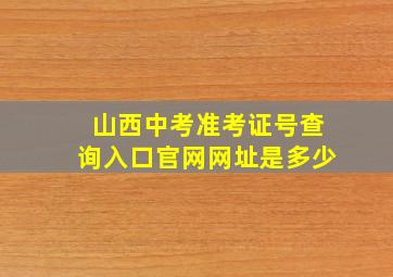 山西中考准考证号查询入口官网网址是多少