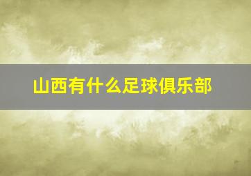 山西有什么足球俱乐部