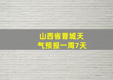 山西省晋城天气预报一周7天