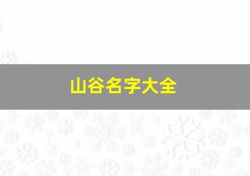 山谷名字大全