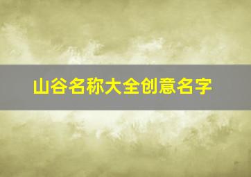 山谷名称大全创意名字