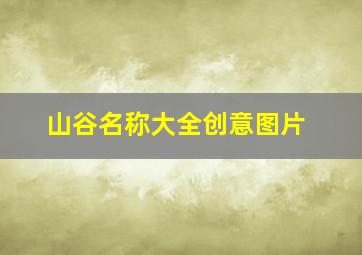 山谷名称大全创意图片