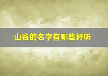 山谷的名字有哪些好听