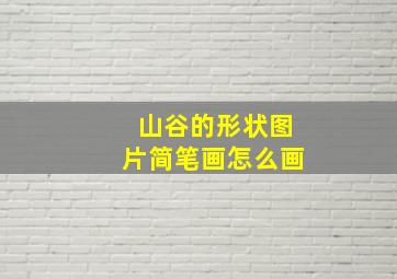 山谷的形状图片简笔画怎么画