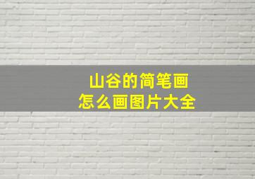 山谷的简笔画怎么画图片大全