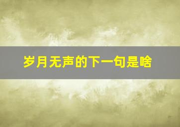 岁月无声的下一句是啥