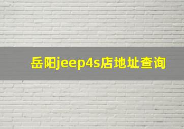 岳阳jeep4s店地址查询