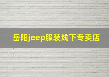 岳阳jeep服装线下专卖店