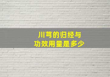 川芎的归经与功效用量是多少