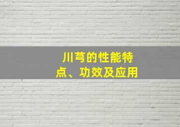 川芎的性能特点、功效及应用