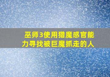 巫师3使用猎魔感官能力寻找被巨魔抓走的人