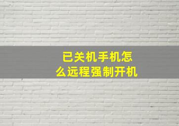 已关机手机怎么远程强制开机