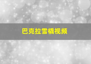 巴克拉雪橇视频