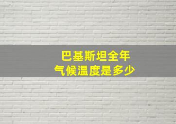 巴基斯坦全年气候温度是多少