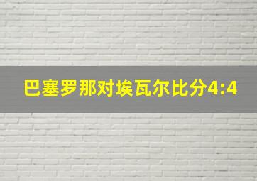 巴塞罗那对埃瓦尔比分4:4