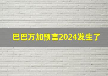 巴巴万加预言2024发生了