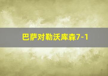 巴萨对勒沃库森7-1