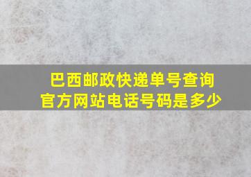 巴西邮政快递单号查询官方网站电话号码是多少