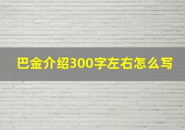 巴金介绍300字左右怎么写