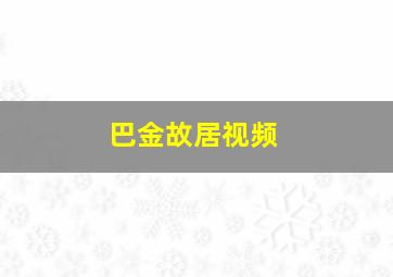 巴金故居视频