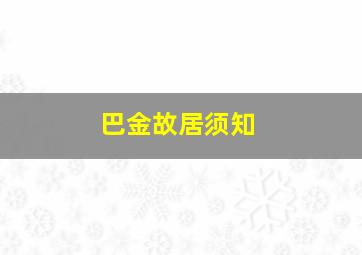 巴金故居须知