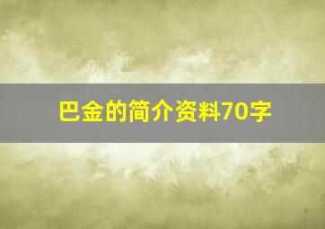 巴金的简介资料70字