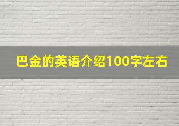 巴金的英语介绍100字左右