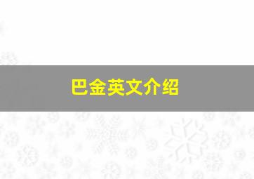 巴金英文介绍