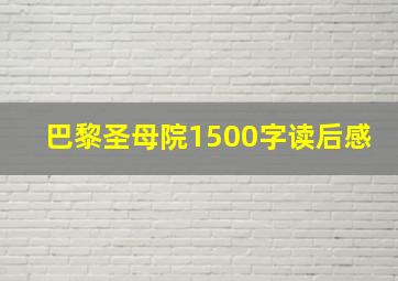 巴黎圣母院1500字读后感