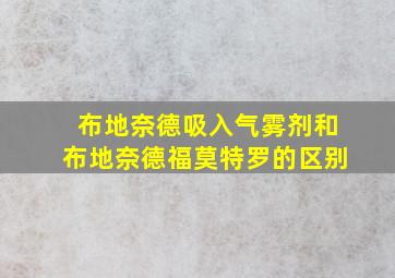 布地奈德吸入气雾剂和布地奈德福莫特罗的区别